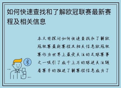 如何快速查找和了解欧冠联赛最新赛程及相关信息