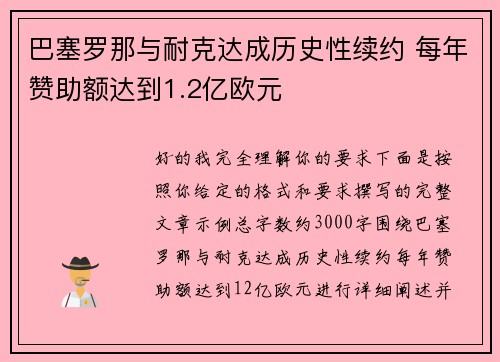 巴塞罗那与耐克达成历史性续约 每年赞助额达到1.2亿欧元