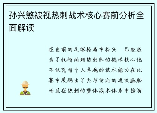 孙兴慜被视热刺战术核心赛前分析全面解读