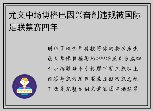 尤文中场博格巴因兴奋剂违规被国际足联禁赛四年