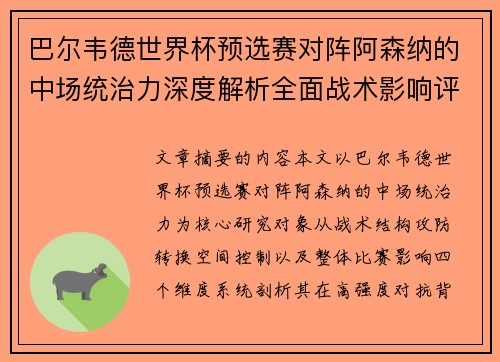 巴尔韦德世界杯预选赛对阵阿森纳的中场统治力深度解析全面战术影响评估