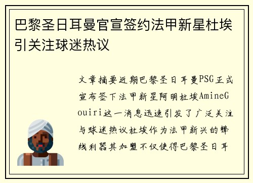 巴黎圣日耳曼官宣签约法甲新星杜埃引关注球迷热议