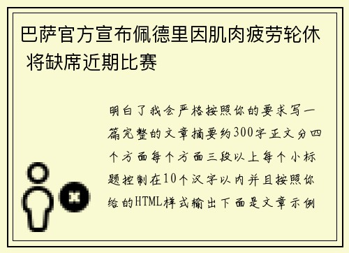 巴萨官方宣布佩德里因肌肉疲劳轮休 将缺席近期比赛 巴萨官方宣布佩德里因肌肉疲劳轮休 将缺席近期比赛