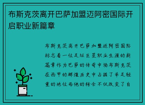 布斯克茨离开巴萨加盟迈阿密国际开启职业新篇章