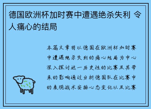 德国欧洲杯加时赛中遭遇绝杀失利 令人痛心的结局