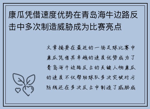 康瓜凭借速度优势在青岛海牛边路反击中多次制造威胁成为比赛亮点