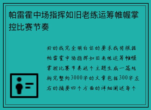 帕雷霍中场指挥如旧老练运筹帷幄掌控比赛节奏 帕雷霍中场指挥如旧老练运筹帷幄掌控比赛节奏