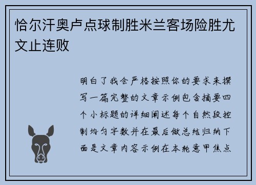 恰尔汗奥卢点球制胜米兰客场险胜尤文止连败