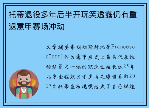 托蒂退役多年后半开玩笑透露仍有重返意甲赛场冲动