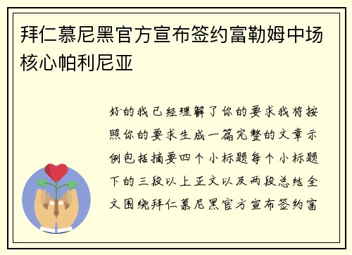 拜仁慕尼黑官方宣布签约富勒姆中场核心帕利尼亚