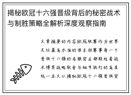 揭秘欧冠十六强晋级背后的秘密战术与制胜策略全解析深度观察指南