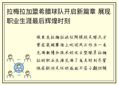 拉梅拉加盟希腊球队开启新篇章 展现职业生涯最后辉煌时刻