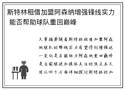 斯特林租借加盟阿森纳增强锋线实力 能否帮助球队重回巅峰