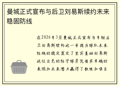 曼城正式宣布与后卫刘易斯续约未来稳固防线