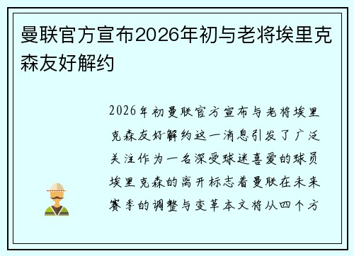 曼联官方宣布2026年初与老将埃里克森友好解约