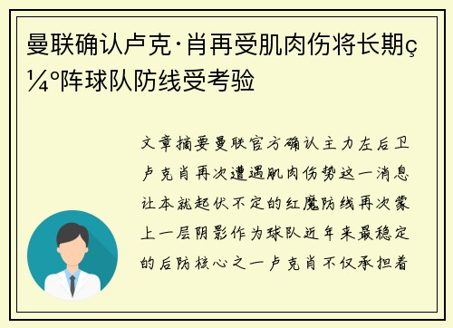 曼联确认卢克·肖再受肌肉伤将长期缺阵球队防线受考验