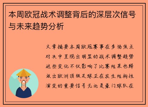 本周欧冠战术调整背后的深层次信号与未来趋势分析