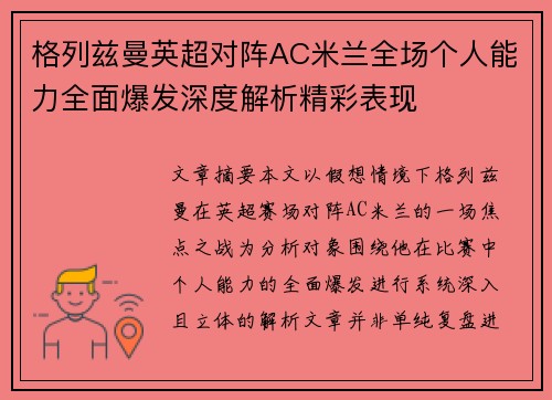格列兹曼英超对阵AC米兰全场个人能力全面爆发深度解析精彩表现