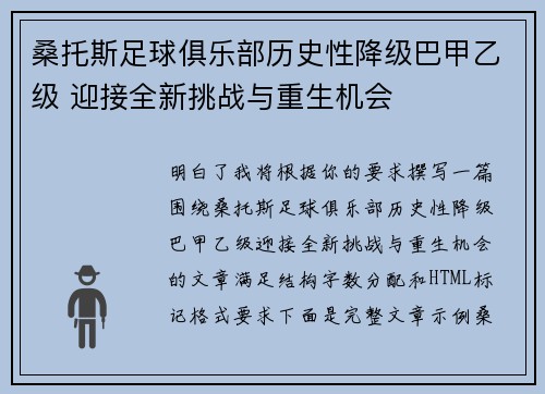 桑托斯足球俱乐部历史性降级巴甲乙级 迎接全新挑战与重生机会