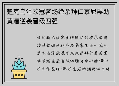 楚克乌泽欧冠客场绝杀拜仁慕尼黑助黄潜逆袭晋级四强