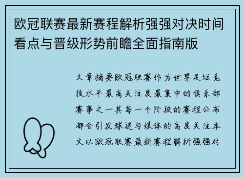 欧冠联赛最新赛程解析强强对决时间看点与晋级形势前瞻全面指南版
