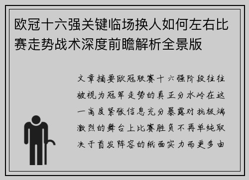 欧冠十六强关键临场换人如何左右比赛走势战术深度前瞻解析全景版 欧冠十六强关键临场换人如何左右比赛走势战术深度前瞻解析全景版