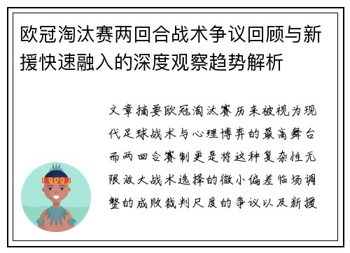 欧冠淘汰赛两回合战术争议回顾与新援快速融入的深度观察趋势解析