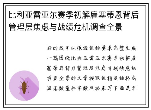 比利亚雷亚尔赛季初解雇塞蒂恩背后管理层焦虑与战绩危机调查全景