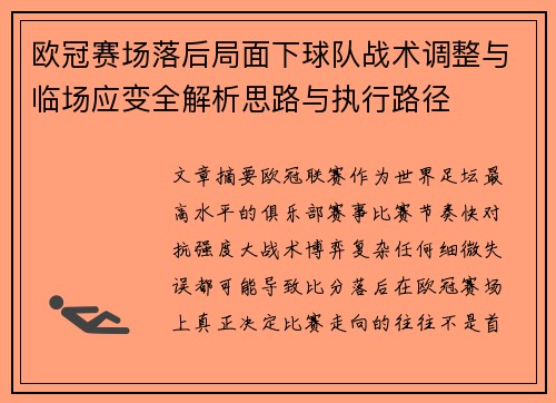 欧冠赛场落后局面下球队战术调整与临场应变全解析思路与执行路径