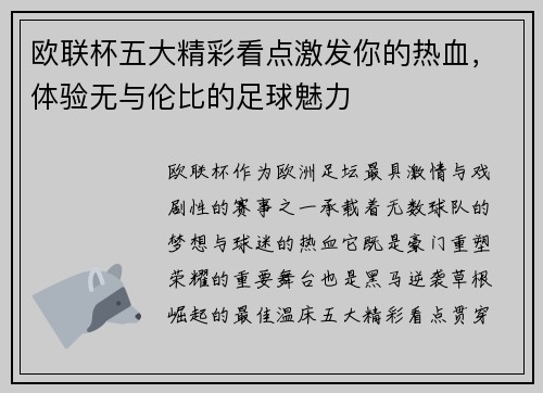 欧联杯五大精彩看点激发你的热血，体验无与伦比的足球魅力