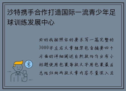 沙特携手合作打造国际一流青少年足球训练发展中心