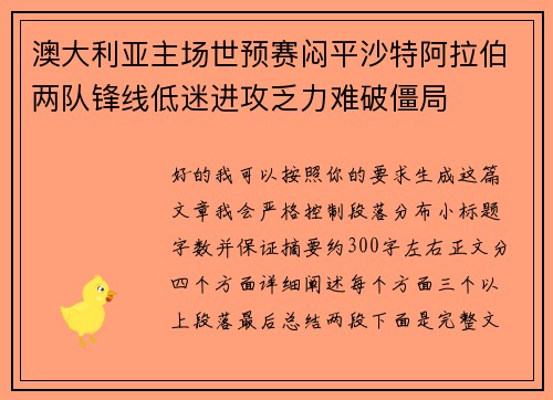 澳大利亚主场世预赛闷平沙特阿拉伯两队锋线低迷进攻乏力难破僵局