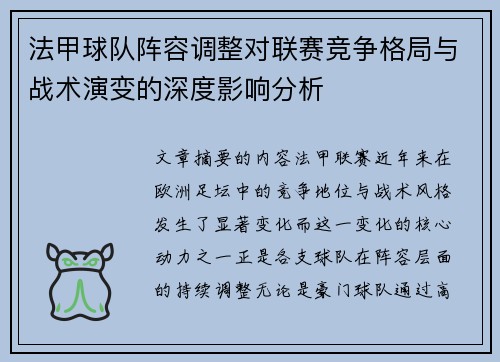 法甲球队阵容调整对联赛竞争格局与战术演变的深度影响分析 法甲球队阵容调整对联赛竞争格局与战术演变的深度影响分析