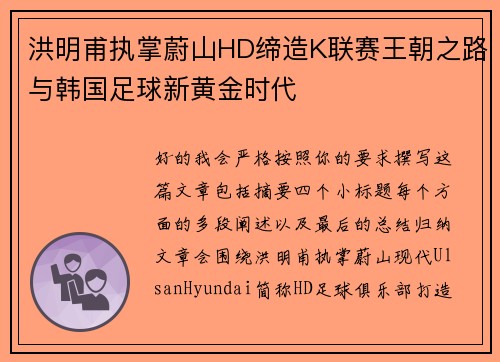 洪明甫执掌蔚山HD缔造K联赛王朝之路与韩国足球新黄金时代