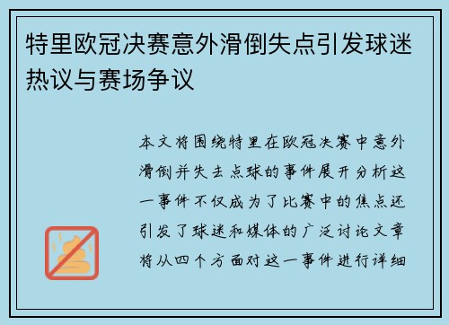 特里欧冠决赛意外滑倒失点引发球迷热议与赛场争议 特里欧冠决赛意外滑倒失点引发球迷热议与赛场争议