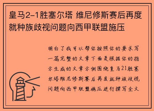 皇马2-1胜塞尔塔 维尼修斯赛后再度就种族歧视问题向西甲联盟施压 皇马2-1胜塞尔塔 维尼修斯赛后再度就种族歧视问题向西甲联盟施压