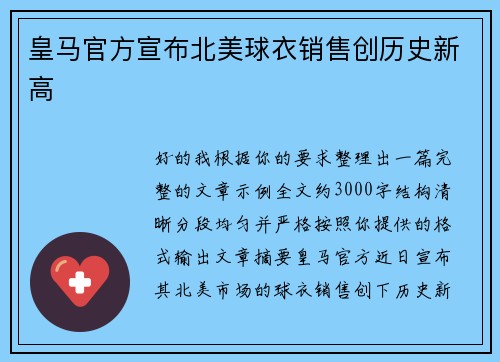皇马官方宣布北美球衣销售创历史新高 皇马官方宣布北美球衣销售创历史新高
