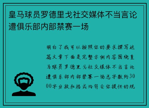 皇马球员罗德里戈社交媒体不当言论遭俱乐部内部禁赛一场 皇马球员罗德里戈社交媒体不当言论遭俱乐部内部禁赛一场