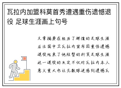 瓦拉内加盟科莫首秀遭遇重伤遗憾退役 足球生涯画上句号