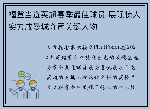 福登当选英超赛季最佳球员 展现惊人实力成曼城夺冠关键人物 福登当选英超赛季最佳球员 展现惊人实力成曼城夺冠关键人物