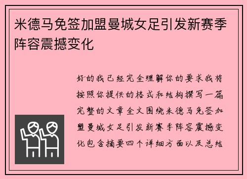 米德马免签加盟曼城女足引发新赛季阵容震撼变化