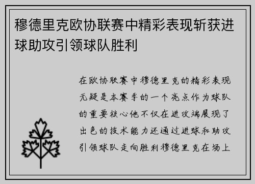 穆德里克欧协联赛中精彩表现斩获进球助攻引领球队胜利 穆德里克欧协联赛中精彩表现斩获进球助攻引领球队胜利