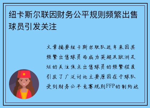 纽卡斯尔联因财务公平规则频繁出售球员引发关注 纽卡斯尔联因财务公平规则频繁出售球员引发关注
