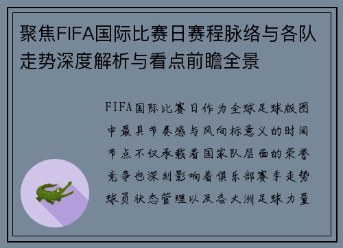 聚焦FIFA国际比赛日赛程脉络与各队走势深度解析与看点前瞻全景
