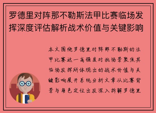 罗德里对阵那不勒斯法甲比赛临场发挥深度评估解析战术价值与关键影响