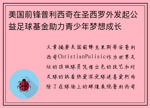 美国前锋普利西奇在圣西罗外发起公益足球基金助力青少年梦想成长