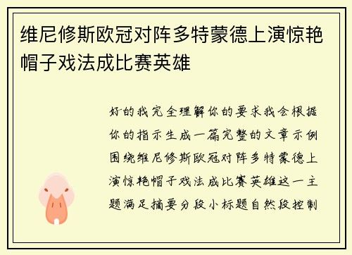 维尼修斯欧冠对阵多特蒙德上演惊艳帽子戏法成比赛英雄