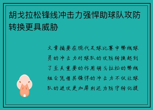 胡戈拉松锋线冲击力强悍助球队攻防转换更具威胁