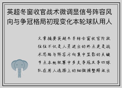 英超冬窗收官战术微调显信号阵容风向与争冠格局初现变化本轮球队用人