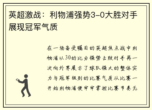 英超激战：利物浦强势3-0大胜对手 展现冠军气质